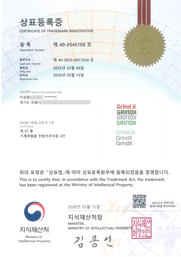 상표 등록 그라인드엑스(GrindX) (제40-2545108호, 2026.05.15)