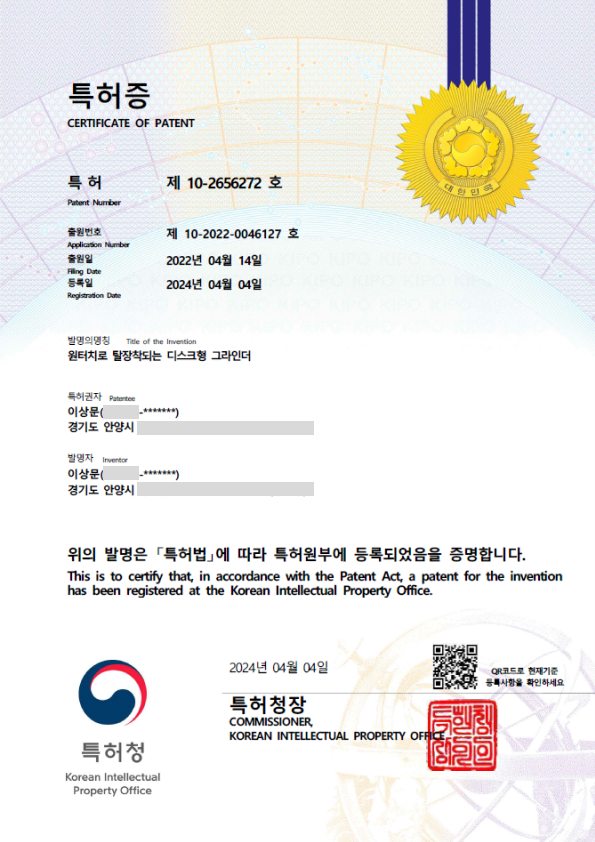 특허 원터치로 탈·장착되는 디스크형 그라인더 (제10-2656272호)
